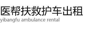 安多县医帮扶救护车出租公司